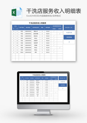 干洗店服务收入明细表Excel模板