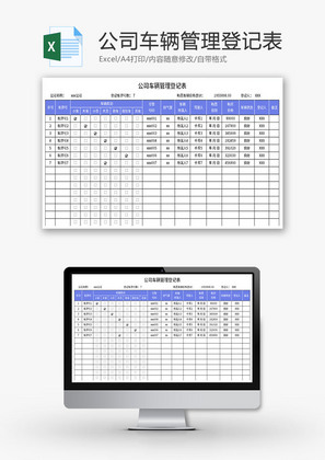 公司车辆管理登记表Excel模板