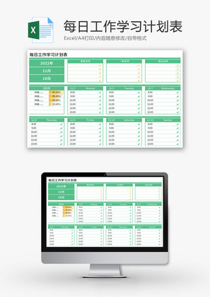 每日工作学习计划表Excel模板