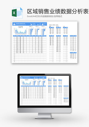区域销售业绩数据分析表Excel模板