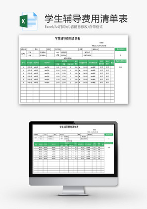 学生辅导费用清单表Excel模板