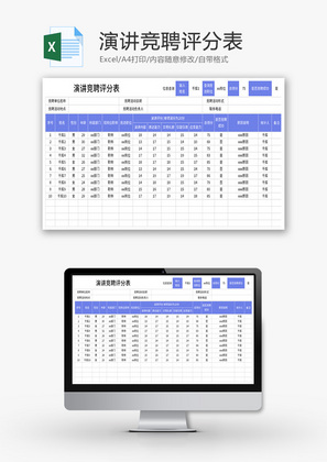 演讲竞聘评分表Excel模板