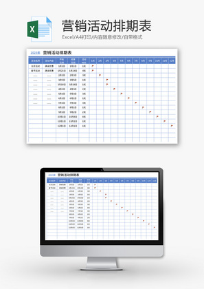 营销活动排期表Excel模板