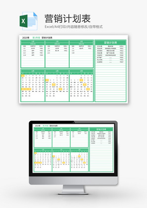 营销计划表Excel模板