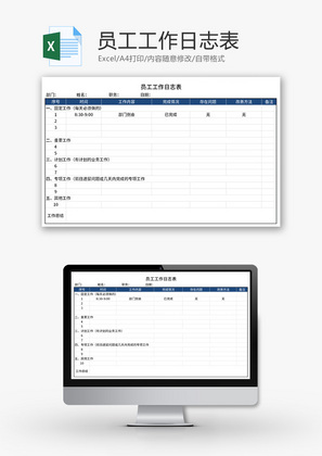 员工工作日志表Excel模板