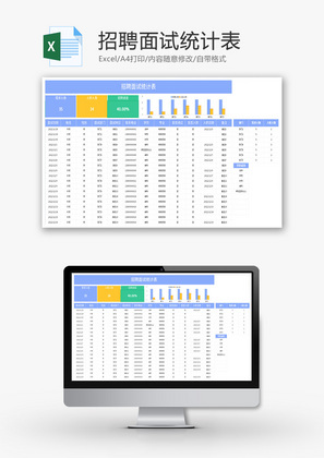 招聘面试统计表Excel模板