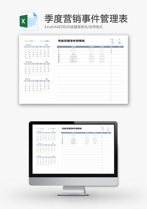 季度营销事件管理表Excel模板