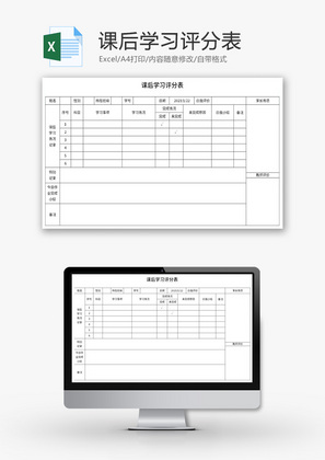 课后学习评分表Excel模板
