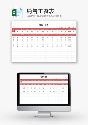 销售工资表Excel模板