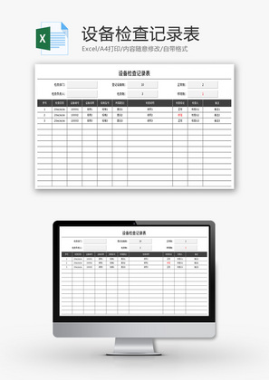 设备检查记录表Excel模板