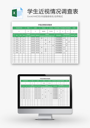 学生近视情况调查表Excel模板