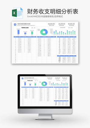 财务收支明细分析表Excel模板