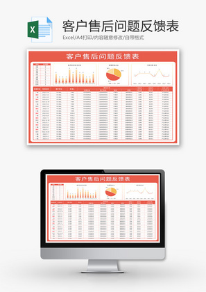 客户售后问题反馈表Excel模板