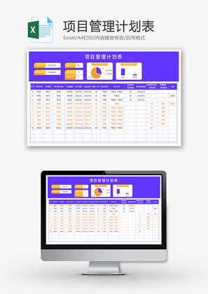 项目管理计划表Excel模板