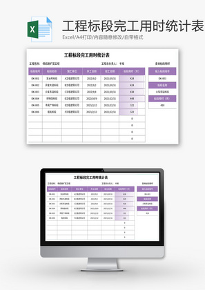 工程标段完工用时统计表Excel模板
