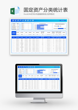 固定资产分类统计表Excel模板