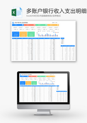 多账户银行收入支出明细表Excel模板