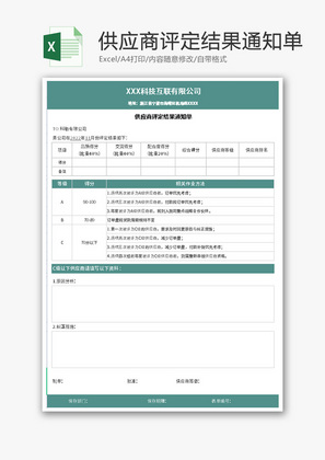 供应商评定结果通知单Excel模板