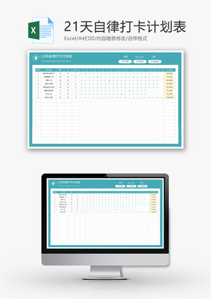 21天自律打卡计划表Excel模板