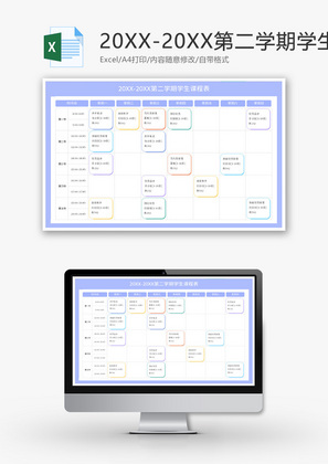 第二学期学生课程表Excel模板