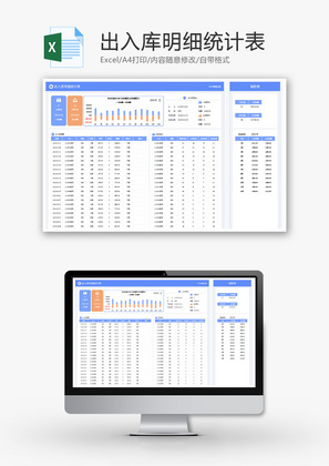 出入库明细统计表Excel模板