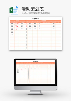 活动策划表Excel模板