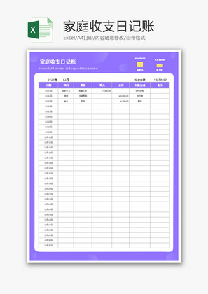 家庭收支日记账Excel模板