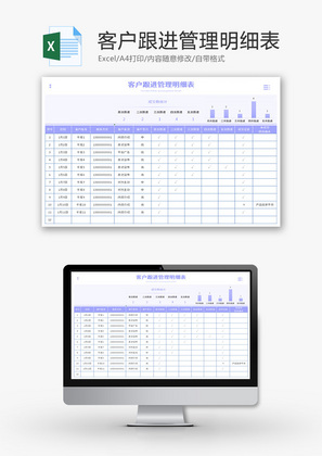 客户跟进管理明细表Excel模板