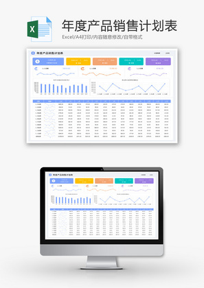 年度产品销售计划表Excel模板