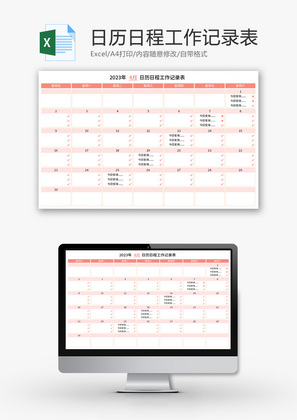 日历日程工作记录表Excel模板