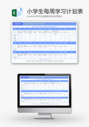 小学生每周学习计划表Excel模板