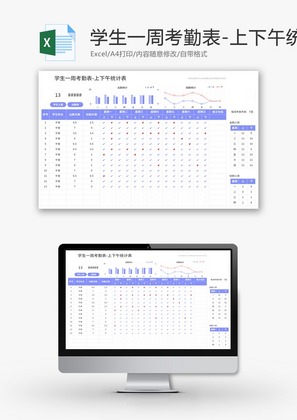 学生一周考勤表Excel模板