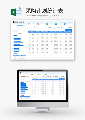 采购计划统计表Excel模板