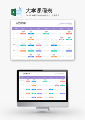 大学课程表Excel模板