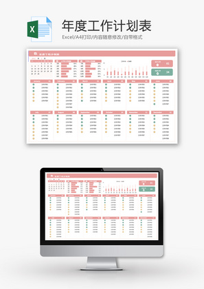 年度工作计划表Excel模板