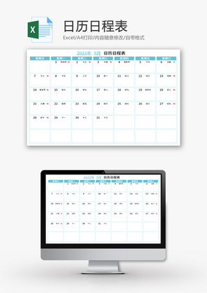日历日程表Excel模板