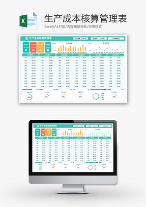 生产成本核算管理表Excel模板