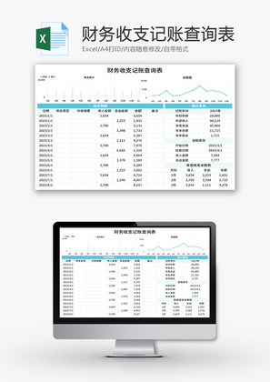 财务收支记账查询表Excel模板