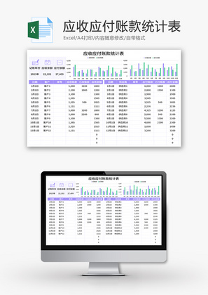 应收应付账款统计表Excel模板