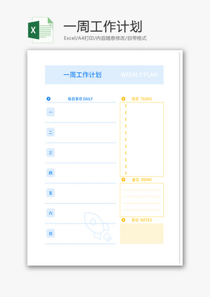 一周工作计划表Excel模板