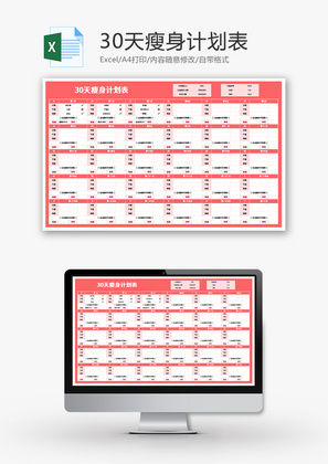 30天瘦身计划表Excel模板