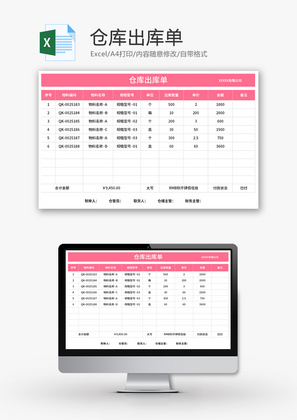 仓库出库单Excel模板