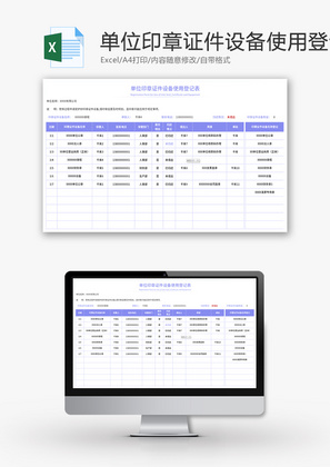 单位印章证件设备使用登记表Excel模板