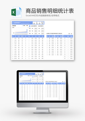 商品销售明细统计表Excel模板