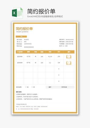 简约报价单Excel模板