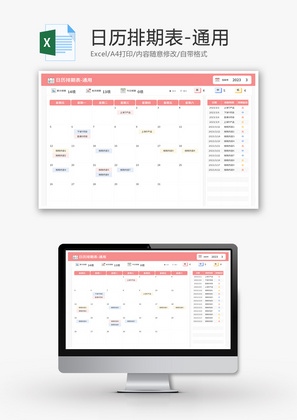 日历排期表Excel模板