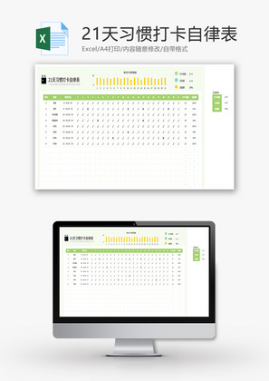 21天习惯打卡自律表Excel模板