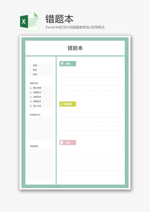 错题本Excel模板