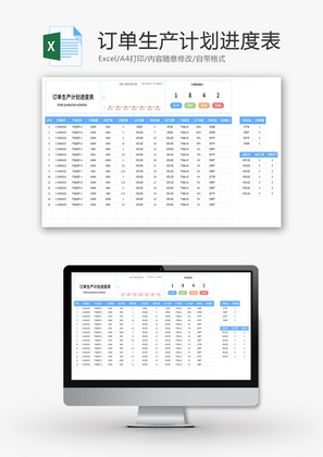 订单生产计划进度表Excel模板