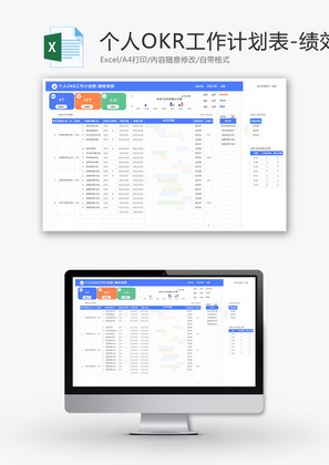 个人OKR工作计划表Excel模板